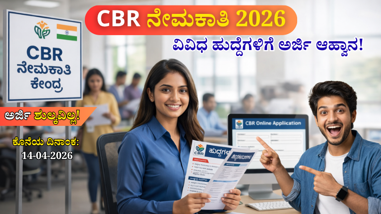 CBR ನೇಮಕಾತಿ 2026: IISc ಸಂಸ್ಥೆಯಲ್ಲಿ ಭರ್ಜರಿ ಉದ್ಯೋಗಾವಕಾಶ – Degree/MBBS ಅಭ್ಯರ್ಥಿಗಳಿಗೆ ಸುವರ್ಣ ಅವಕಾಶ!.