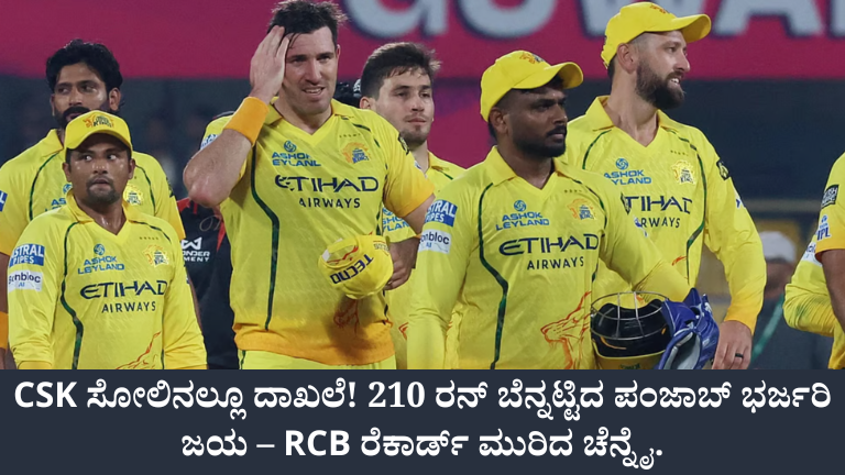 CSK ಸೋಲಿನಲ್ಲೂ ದಾಖಲೆ! 210 ರನ್ ಬೆನ್ನಟ್ಟಿದ ಪಂಜಾಬ್ ಭರ್ಜರಿ ಜಯ – RCB ರೆಕಾರ್ಡ್ ಮುರಿದ ಚೆನ್ನೈ.