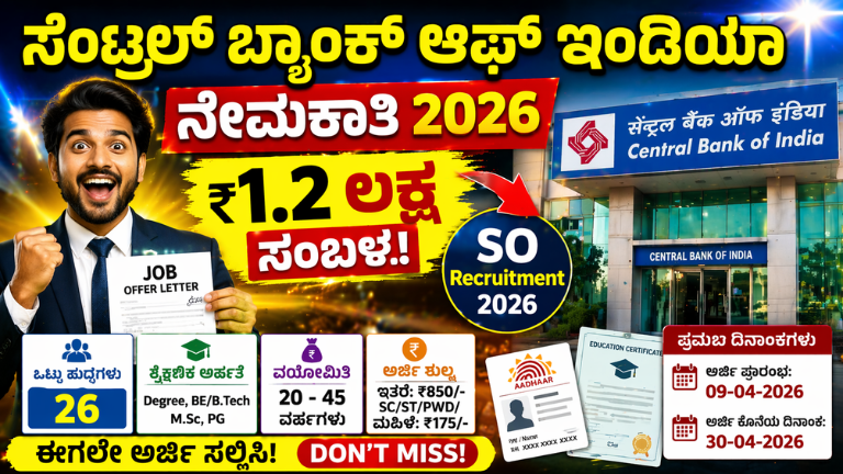 Central Bank Recruitment 2026: ₹1.2 ಲಕ್ಷ ಸಂಬಳ! SO ಹುದ್ದೆಗಳಿಗೆ ಅರ್ಜಿ ಶುರು