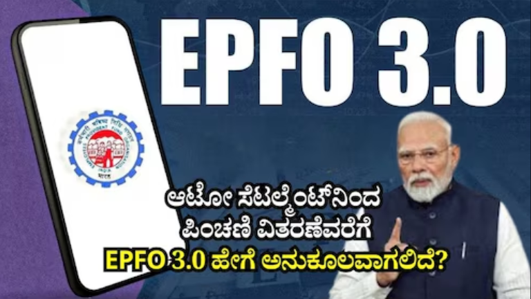 EPFO 3.0 Update: PF ಹಣ ATM ಹಾಗೂ UPI ಮೂಲಕ ವಿತ್‌ಡ್ರಾ! ಆಟೋ ಸೆಟಲ್ಮೆಂಟ್‌ನಿಂದ ಪಿಂಚಣಿ ವಿತರಣೆವರೆಗೆ ದೊಡ್ಡ ಬದಲಾವಣೆ