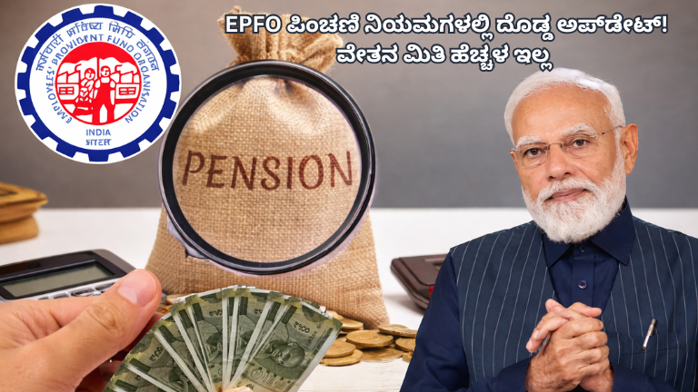EPFO ಪಿಂಚಣಿ ನಿಯಮಗಳಲ್ಲಿ ದೊಡ್ಡ ಅಪ್‌ಡೇಟ್! ವೇತನ ಮಿತಿ ಹೆಚ್ಚಳ ಇಲ್ಲ – ಮೋದಿ ಸರ್ಕಾರ ಸ್ಪಷ್ಟನೆ