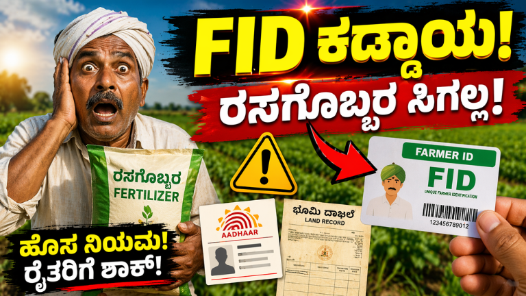 FID ಕಡ್ಡಾಯ! ರಸಗೊಬ್ಬರ ಖರೀದಿಗೆ ಹೊಸ ನಿಯಮ – ರೈತರಿಗೆ ದೊಡ್ಡ ಬದಲಾವಣೆ