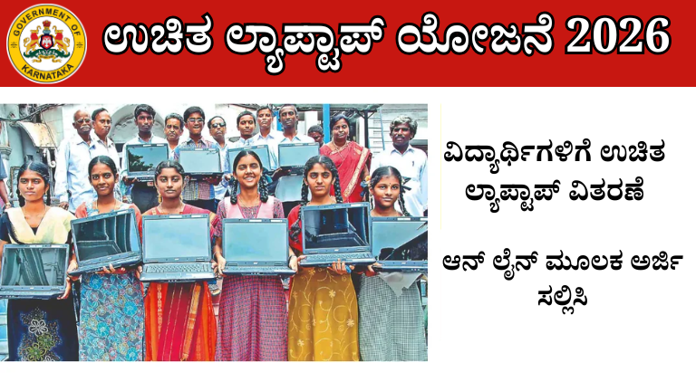 Free Laptop Scheme 2026: PUC ಪಾಸ್ ಆದವರಿಗೆ ಉಚಿತ ಲ್ಯಾಪ್‌ಟಾಪ್! ಸರ್ಕಾರದ ದೊಡ್ಡ ಗಿಫ್ಟ್