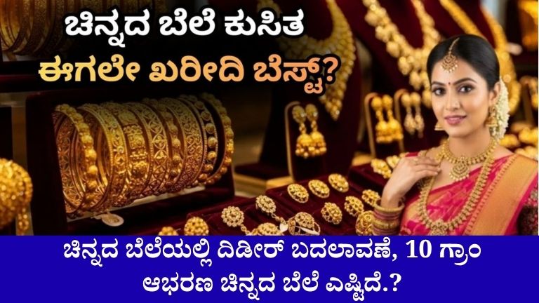 Gold Rate Today: ಚಿನ್ನದ ಬೆಲೆಯಲ್ಲಿ ದಿಡೀರ್ ಬದಲಾವಣೆ! ಇಂದು 10 ಗ್ರಾಂ ಚಿನ್ನದ ಬೆಲೆ ಎಷ್ಟು ಗೊತ್ತಾ?