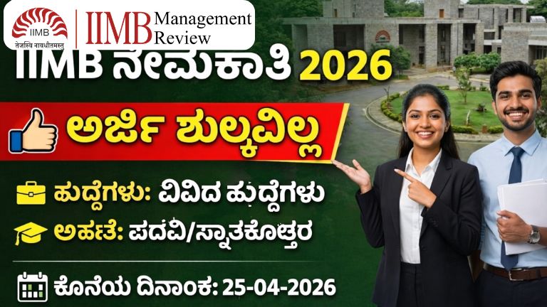 ಇಂಡಿಯನ್ ಇನ್‌ಸ್ಟಿಟ್ಯೂಟ್ ಆಫ್ ಮ್ಯಾನೇಜ್‌ಮೆಂಟ್ ಬೆಂಗಳೂರು ನೇಮಕಾತಿ 2026: ₹55,000 ಸಂಬಳದ ಜಾಬ್ ಅವಕಾಶ – ತಕ್ಷಣ ಅರ್ಜಿ ಹಾಕಿ!