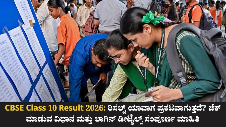 CBSE Class 10 Result 2026: ರಿಸಲ್ಟ್ ಯಾವಾಗ ಪ್ರಕಟವಾಗುತ್ತದೆ? ಚೆಕ್ ಮಾಡುವ ವಿಧಾನ ಮತ್ತು ಲಾಗಿನ್ ಡೀಟೈಲ್ಸ್ ಸಂಪೂರ್ಣ ಮಾಹಿತಿ