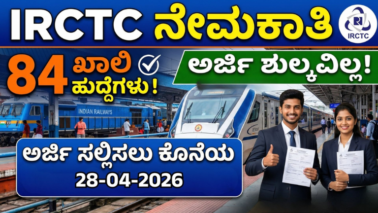 IRCTC Recruitment 2026: ಪರೀಕ್ಷೆ ಇಲ್ಲದೇ ನೇರ ಸಂದರ್ಶನ – ₹30,000 ಸಂಬಳದ ಸರ್ಕಾರಿ ಉದ್ಯೋಗ!