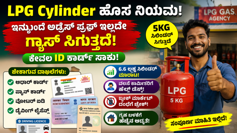 LPG Cylinder New Rule: ಅಡ್ರೆಸ್ ಪ್ರೂಫ್ ಇಲ್ಲದೇ ಗ್ಯಾಸ್ ಸಿಗುತ್ತದೆ! ಕೇವಲ ID ಕಾರ್ಡ್ ಸಾಕು – ಹೊಸ ನಿಯಮ ಸಂಪೂರ್ಣ ಮಾಹಿತಿ