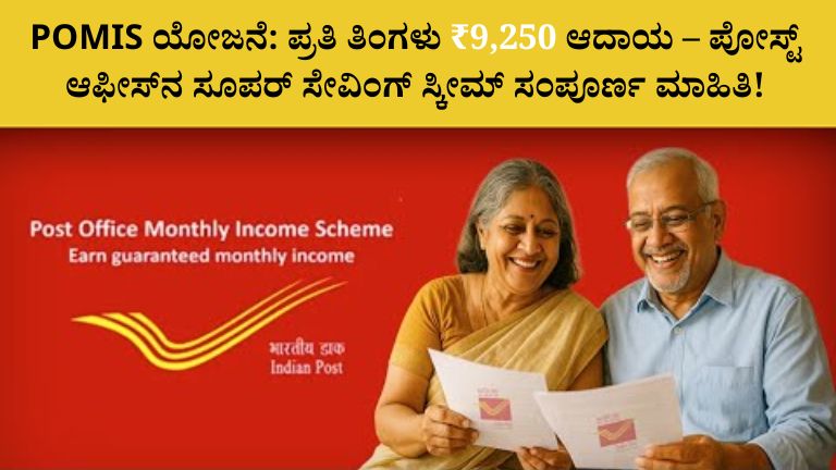 POMIS ಯೋಜನೆ: ಪ್ರತಿ ತಿಂಗಳು ₹9,250 ಆದಾಯ – ಪೋಸ್ಟ್ ಆಫೀಸ್‌ನ ಸೂಪರ್ ಸೇವಿಂಗ್ ಸ್ಕೀಮ್ ಸಂಪೂರ್ಣ ಮಾಹಿತಿ!