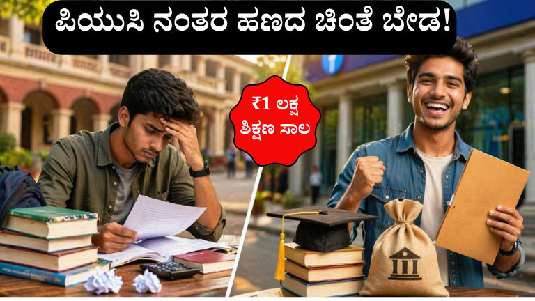 PUC ನಂತರ ಹಣದ ಟೆನ್ಷನ್ ಬೇಡ! ₹1 ಲಕ್ಷವರೆಗೆ Education Loan – ಸರ್ಕಾರದ ಭರ್ಜರಿ ಯೋಜನೆ