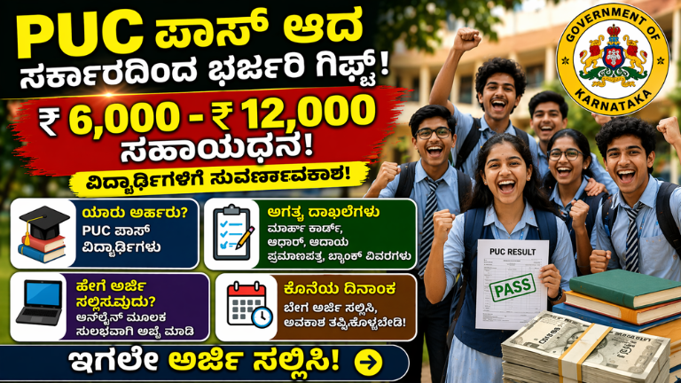 PUC ಪಾಸ್ ಆದ ವಿದ್ಯಾರ್ಥಿಗಳಿಗೆ ಭರ್ಜರಿ ಗಿಫ್ಟ್! ₹6,000 ರಿಂದ ₹12,000 ಸಹಾಯಧನ – ಈಗಲೇ ಅಪ್ಲೈ ಮಾಡಿ