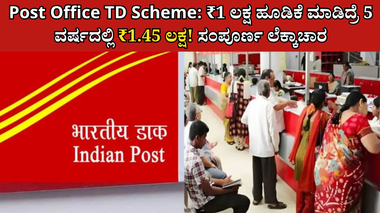 Post Office TD Scheme: ₹1 ಲಕ್ಷ ಹೂಡಿಕೆ ಮಾಡಿದ್ರೆ 5 ವರ್ಷದಲ್ಲಿ ₹1.45 ಲಕ್ಷ! ಸಂಪೂರ್ಣ ಲೆಕ್ಕಾಚಾರ.