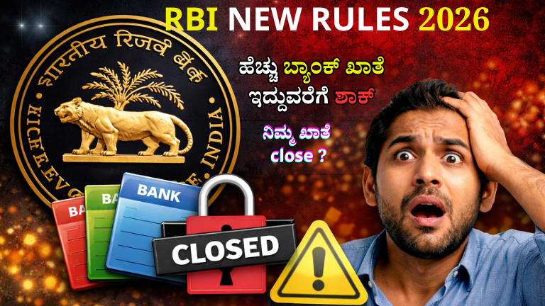 RBI New Rules 2026: ಒಂದಕ್ಕಿಂತ ಹೆಚ್ಚು ಬ್ಯಾಂಕ್ ಖಾತೆ ಇದ್ದವರಿಗೆ ಶಾಕ್! ಹೊಸ ನಿಯಮಗಳಿಂದ ನಿಮ್ಮ ಖಾತೆಗೆ ಏನು ಪರಿಣಾಮ?
