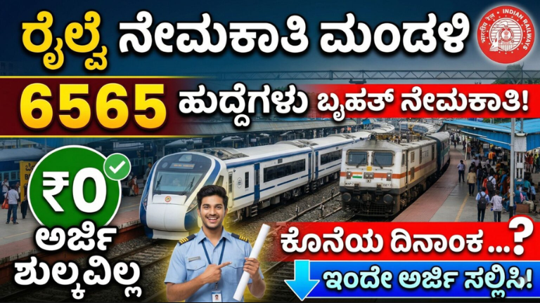 RRB Recruitment 2026: 6565 ಹುದ್ದೆಗಳ ಭರ್ಜರಿ ನೇಮಕಾತಿ! ಅರ್ಜಿ ಶುಲ್ಕ ಇಲ್ಲ – ತಕ್ಷಣ ಅರ್ಜಿ ಹಾಕಿ