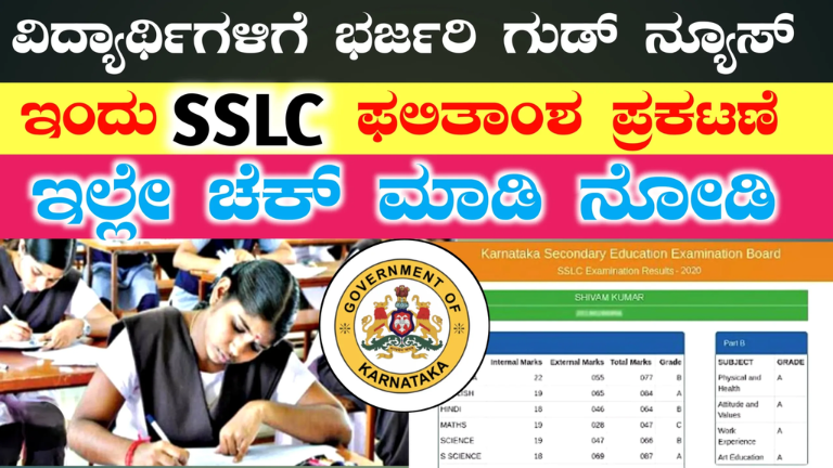 SSLC Result 2026 ಫಿಕ್ಸ್ ಯಾವ ದಿನ ರಿಸಲ್ಟ್? ತಕ್ಷಣ ಇಲ್ಲಿ ಚೆಕ್ ಮಾಡಿ!