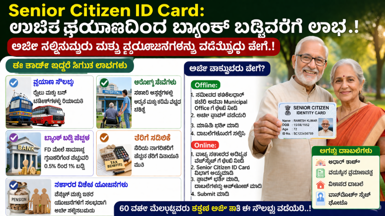 Senior Citizen ID Card: ಉಚಿತ ಪ್ರಯಾಣದಿಂದ ಬ್ಯಾಂಕ್ ಬಡ್ಡಿವರೆಗೂ ಲಾಭ..! ಅರ್ಜಿ ಹಾಕೋದು ಹೇಗೆ ಗೊತ್ತಾ?