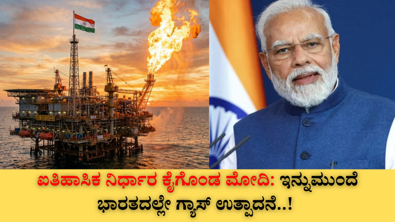 ಐತಿಹಾಸಿಕ ನಿರ್ಧಾರ ಕೈಗೊಂಡ ಮೋದಿ: ಇನ್ನುಮುಂದೆ ಭಾರತದಲ್ಲೇ ಗ್ಯಾಸ್ ಉತ್ಪಾದನೆ..! ದೇಶಕ್ಕೆ ದೊಡ್ಡ ಗೇಮ್‌ಚೇಂಜರ್