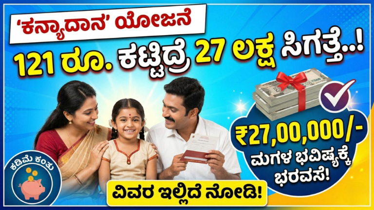 ಕನ್ಯಾದಾನ ಯೋಜನೆ 2026: ₹121 ಹೂಡಿಕೆ ಮಾಡಿದ್ರೆ ₹27 ಲಕ್ಷ ಸಿಗುತ್ತಾ? ಸತ್ಯ ಏನು ಗೊತ್ತಾ!