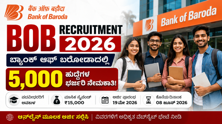 BOB Recruitment 2026 ಬ್ಯಾಂಕ್ ಆಫ್ ಬರೋಡಾದಲ್ಲಿ 5,000 ಹುದ್ದೆಗಳ ಭರ್ಜರಿ ನೇಮಕಾತಿ ಪದವೀಧರರಿಗೆ ಸುವರ್ಣಾವಕಾಶ