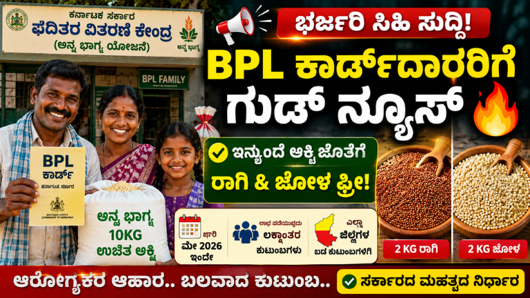 BPL Card News 2026 ಬಿಪಿಎಲ್ ಕಾರ್ಡ್_ದಾರರಿಗೆ ಭರ್ಜರಿ ಸಿಹಿ ಸುದ್ದಿ
