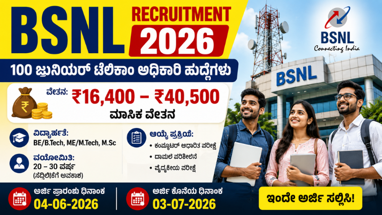 BSNL Recruitment 2026 100 JTO ಹುದ್ದೆಗಳ ನೇಮಕಾತಿ BEB.Tech ಅಭ್ಯರ್ಥಿಗಳಿಗೆ ಸರ್ಕಾರಿ ಉದ್ಯೋಗ ಅವಕಾಶ