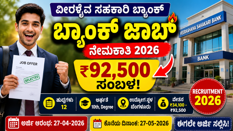 Bank Job Alert 2026: ಬೆಂಗಳೂರಿನಲ್ಲಿ ಬ್ಯಾಂಕ್ ಜಾಬ್! ₹92,500 ವೇತನ – Veerashaiva Bank Recruitment ಶುರು.