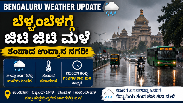 Bengaluru Weather Update ಬೆಂಗಳೂರಿನಲ್ಲಿ ಜಿಟಿ ಜಿಟಿ ಮಳೆ ಆರಂಭ ತಂಪಾದ ವಾತಾವರಣಕ್ಕೆ ಖುಷಿಯಾದ ಜನ!