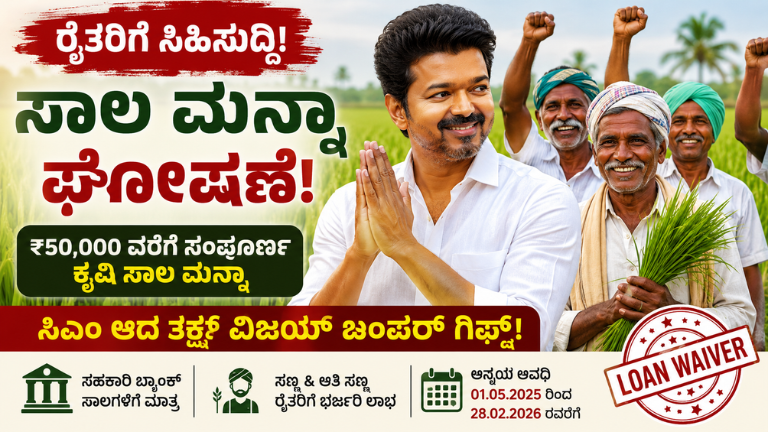 Crop Loan Waiver ಸಿಎಂ ಆಗ್ತಿದ್ದಂತೆ ರೈತರಿಗೆ ವಿಜಯ್ ಬಂಪರ್ ಗಿಫ್ಟ್! ₹50,000 ವರೆಗೆ ಕೃಷಿ ಸಾಲ ಮನ್ನಾ ಘೋಷಣೆ