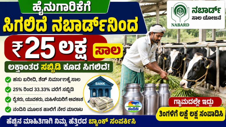 Dairy Farming Loan 2026 ಹೈನುಗಾರಿಕೆಗೆ ₹25 ಲಕ್ಷ ಸಾಲ – ನಬಾರ್ಡ್_ನಿಂದ ಭರ್ಜರಿ ಸಬ್ಸಿಡಿ
