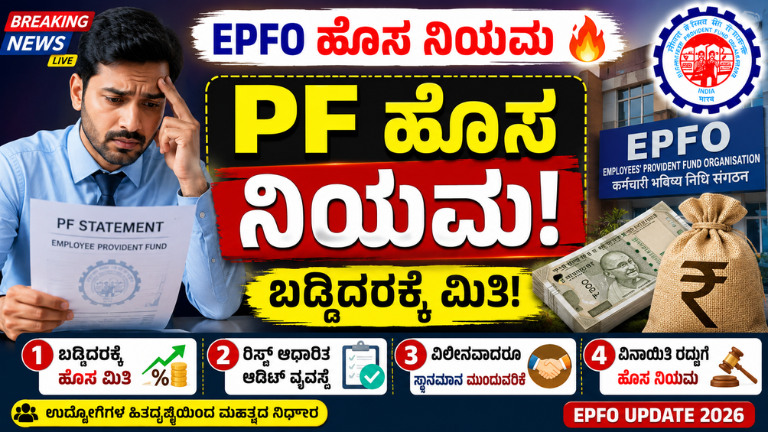 EPFO ಹೊಸ PF ನಿಯಮ ಜಾರಿ ಬಡ್ಡಿದರಕ್ಕೆ ಮಿತಿ, ಉದ್ಯೋಗಿಗಳಿಗೆ 4 ದೊಡ್ಡ ಬದಲಾವಣೆ!
