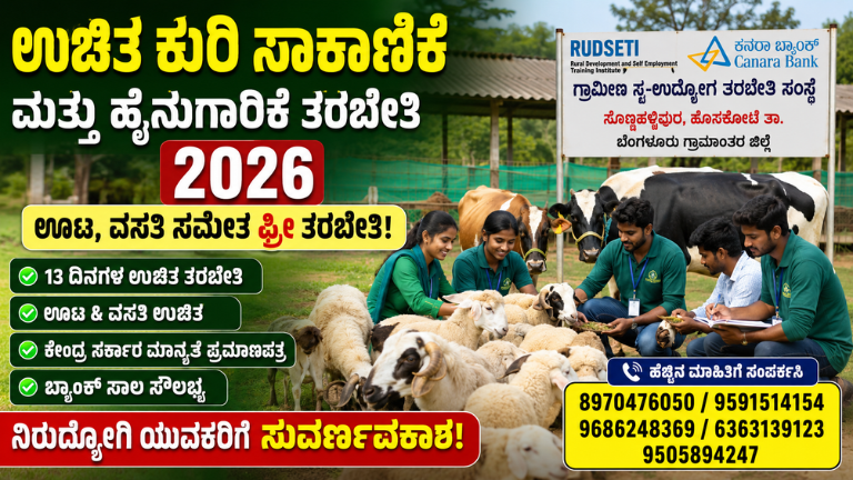 Free Sheep Farming Training 2026 ಉಚಿತ ಕುರಿ ಸಾಕಾಣಿಕೆ & ಹೈನುಗಾರಿಕೆ ತರಬೇತಿ – ಊಟ, ವಸತಿ ಫ್ರೀ