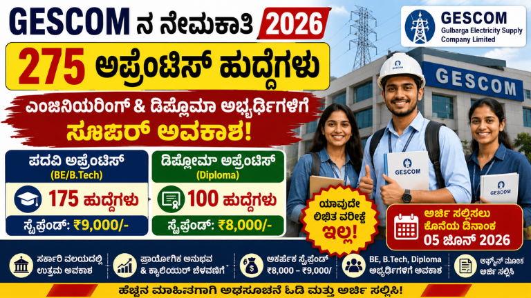 GESCOM Recruitment 2026 ಜೆಸ್ಕಾಂನಲ್ಲಿ 275 ಅಪ್ರೆಂಟಿಸ್ ಹುದ್ದೆಗಳ ನೇಮಕಾತಿ! BE, Diploma ಅಭ್ಯರ್ಥಿಗಳಿಗೆ ಅವಕಾಶ