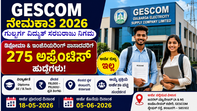 GESCOM Recruitment 2026 ಡಿಪ್ಲೊಮಾ & BEB.Tech ಪಾಸಾದವರಿಗೆ 275 ಅಪ್ರೆಂಟಿಸ್ ಹುದ್ದೆಗಳು – ಪರೀಕ್ಷೆ ಇಲ್ಲದೆ ಆಯ್ಕೆ!