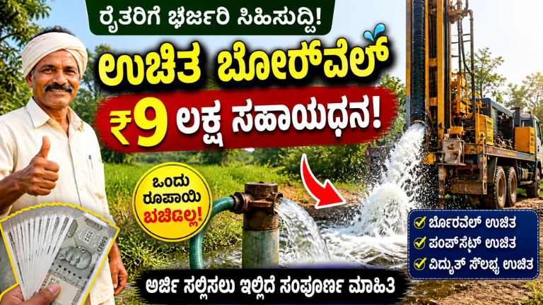 Ganga Kalyan Yojana 2026: ಉಚಿತ ಬೋರ್‌ವೆಲ್ + ₹9 ಲಕ್ಷ ಸಹಾಯಧನ! ಅರ್ಜಿ ಶುರು, ರೈತರಿಗೆ ಭರ್ಜರಿ ಸುವರ್ಣಾವಕಾಶ