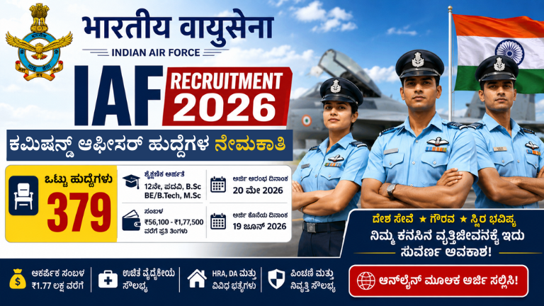 IAF Recruitment 2026 ಭಾರತೀಯ ವಾಯುಪಡೆಯಲ್ಲಿ 379 ಕಮಿಷನ್ಡ್ ಆಫೀಸರ್ ಹುದ್ದೆಗಳ ನೇಮಕಾತಿ ₹1.77 ಲಕ್ಷ ಸಂಬಳ