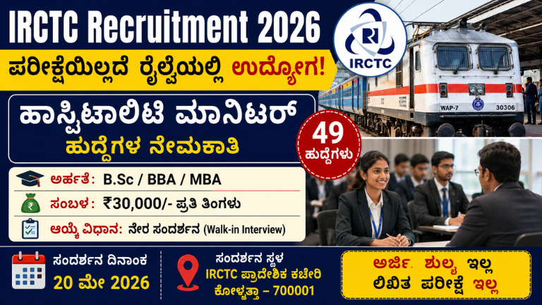 IRCTC Recruitment 2026 ಪರೀಕ್ಷೆಯಿಲ್ಲದೆ ರೈಲ್ವೆಯಲ್ಲಿ ₹30,000 ಸಂಬಳದ ಉದ್ಯೋಗ – ನೇರ ಸಂದರ್ಶನ