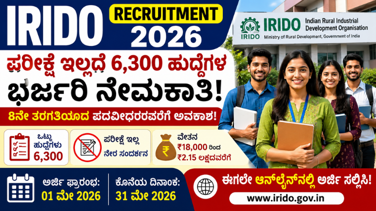 IRIDO Recruitment 2026 ಪರೀಕ್ಷೆ ಇಲ್ಲದೆ 6,300 ಹುದ್ದೆಗಳ ನೇಮಕಾತಿ – 8ನೇ ತರಗತಿಯಿಂದ ಪದವೀಧರರವರೆಗೆ ಭರ್ಜರಿ ಅವಕಾಶ!