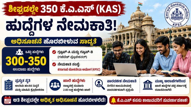 KAS Recruitment 2026 ಶೀಘ್ರದಲ್ಲೇ 350 KAS ಹುದ್ದೆಗಳ ನೇಮಕಾತಿ! KPSC ಯಿಂದ ಭರ್ಜರಿ ಅಧಿಸೂಚನೆ ಸಾಧ್ಯತೆ