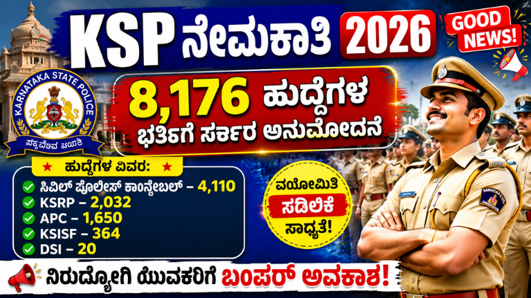 KSP Recruitment 2026 ಕರ್ನಾಟಕ ಪೊಲೀಸ್ ಇಲಾಖೆಯಲ್ಲಿ 8,176 ಹುದ್ದೆಗಳ ಭರ್ತಿ – ನಿರುದ್ಯೋಗಿ ಯುವಕರಿಗೆ ಬಂಪರ್ ಅವಕಾಶ!