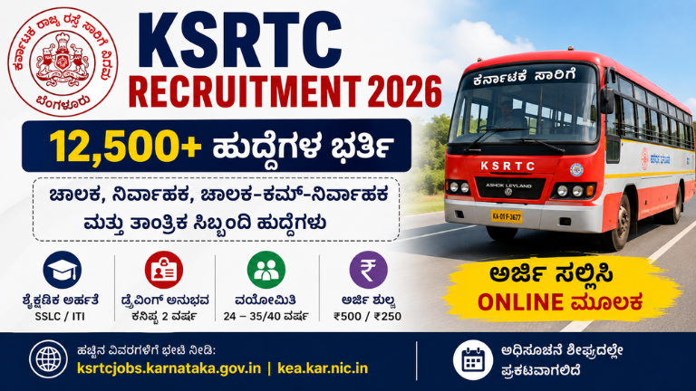 KSRTC Recruitment 2026 ಕರ್ನಾಟಕ ಸಾರಿಗೆ ಇಲಾಖೆಯಲ್ಲಿ 12,500 ಹುದ್ದೆಗಳ ಭರ್ತಿ SSLC ಪಾಸ್ ಆದವರಿಗೆ ಭರ್ಜರಿ ಅವಕಾಶ