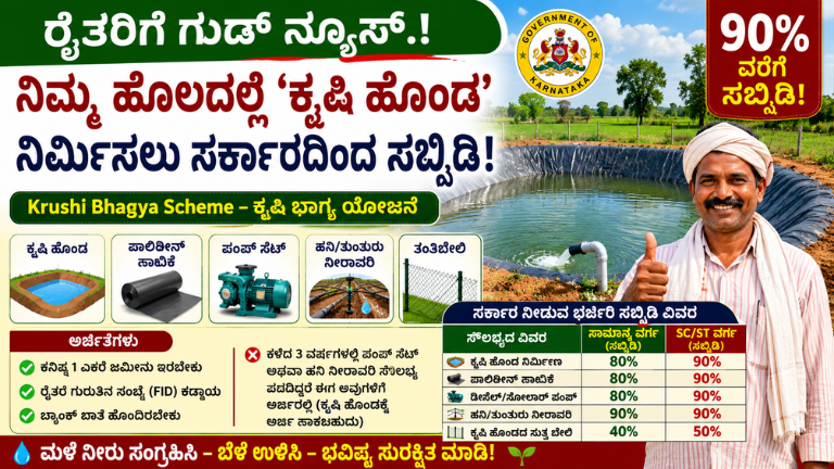 Krushi Bhagya Scheme 2026 ರೈತರಿಗೆ ಭರ್ಜರಿ ಸಬ್ಸಿಡಿ – ಕೃಷಿ ಹೊಂಡ ನಿರ್ಮಿಸಲು ಸರ್ಕಾರದಿಂದ 90% ವರೆಗೆ ಸಹಾಯಧನ!