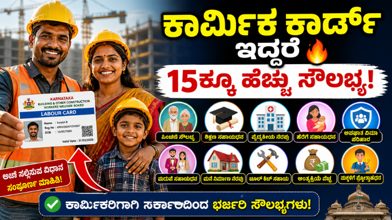 Labour Card Benefits 2026 ಕಾರ್ಮಿಕ ಕಾರ್ಡ್ ಇದ್ದರೆ 15ಕ್ಕೂ ಹೆಚ್ಚು ಸರ್ಕಾರಿ ಸೌಲಭ್ಯಗಳು