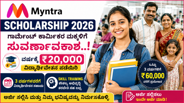 Myntra Scholarship 2026 ಗಾರ್ಮೆಂಟ್ ಕಾರ್ಮಿಕರ ಮಕ್ಕಳಿಗೆ ವರ್ಷಕ್ಕೆ ₹20,000 ವಿದ್ಯಾರ್ಥಿವೇತನ – ತಕ್ಷಣ ಅರ್ಜಿ ಸಲ್ಲಿಸಿ!