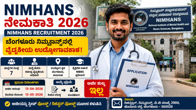 NIMHANS Recruitment 2026 ಬೆಂಗಳೂರಿನ ನಿಮ್ಹಾನ್ಸ್_ನಲ್ಲಿ ಉದ್ಯೋಗಾವಕಾಶ! MBBS ಪಾಸಾದವರಿಗೆ ಭರ್ಜರಿ ಅವಕಾಶ