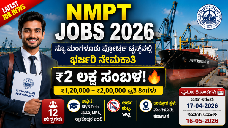 NMPT Recruitment 2026 ನ್ಯೂ ಮಂಗಳೂರು ಪೋರ್ಟ್ ಟ್ರಸ್ಟ್_ನಲ್ಲಿ 12 ಹುದ್ದೆಗಳ ನೇಮಕಾತಿ – ₹2 ಲಕ್ಷ ಸಂಬಳ..!