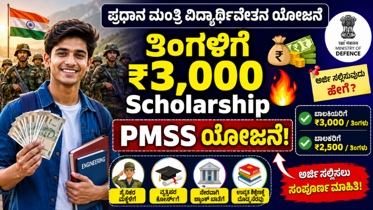 PMSS Scholarship 2026 ವಿದ್ಯಾರ್ಥಿಗಳಿಗೆ ತಿಂಗಳಿಗೆ ₹3,000 ವಿದ್ಯಾರ್ಥಿವೇತನ – ಅರ್ಜಿ ಹೇಗೆ ಸಲ್ಲಿಸಬೇಕು