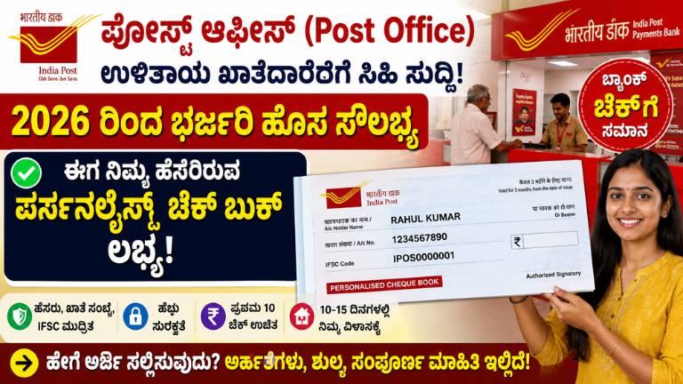 Post Office Savings Account 2026 ಈಗ ನಿಮ್ಮ ಹೆಸರಿನ Personalized Cheque Book ಲಭ್ಯ – ಹೇಗೆ ಪಡೆಯುವುದು
