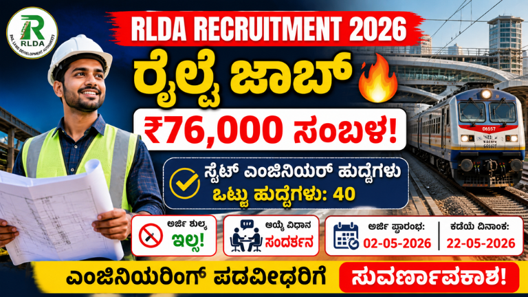RLDA Recruitment 2026: ಎಂಜಿನಿಯರಿಂಗ್ ಪಾಸ್‌ಗಳಿಗೆ ₹76,000 ಸಂಬಳದ ಸರ್ಕಾರಿ ಕೆಲಸ – ಶುಲ್ಕವೇ ಇಲ್ಲ, ತಕ್ಷಣ ಅಪ್ಲೈ ಮಾಡಿ