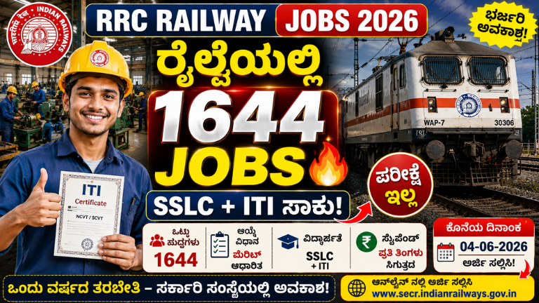 RRC Railway Jobs 2026 SSLC + ITI ಪಾಸಾದವರಿಗೆ ರೈಲ್ವೆಯಲ್ಲಿ 1644 ಉದ್ಯೋಗಗಳು – ಪರೀಕ್ಷೆ ಇಲ್ಲದೆ ನೇರ ಆಯ್ಕೆ!