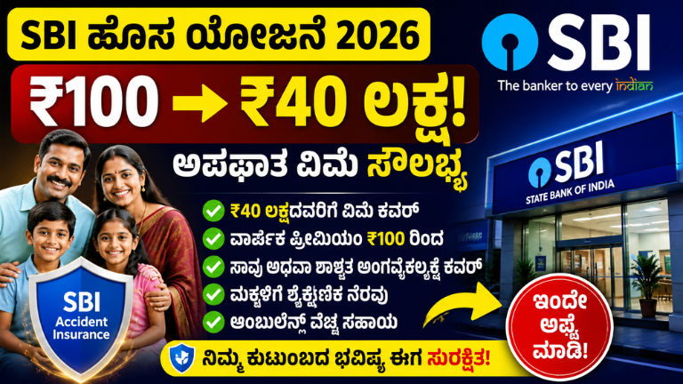 SBI Scheme: SBI ಹೊಸ ಯೋಜನೆ 2026: ₹100 ಹೂಡಿಕೆ ಮಾಡಿದ್ರೆ ₹40 ಲಕ್ಷ ಸುರಕ್ಷತೆ! ಈಗಲೇ ಅಪ್ಲೈ ಮಾಡಿ